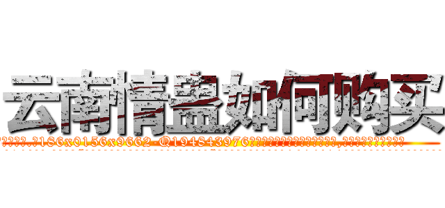 云南情蛊如何购买 (云南情蛊如何购买【电.话186x0156x9662-Q194843976林氏药业】我们做的是长期生意,靠的是老客户长期支持
参考消息网2月20日报道 韩媒称，“剩女多、离婚率高的城市，房价一定会上涨。”这是中国经济学家金岩石2016年12月参加在上海举行的房地产相关论坛时说的话。
)
