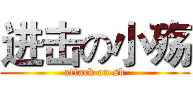 进击の小殇 (attack on sb)