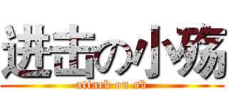 进击の小殇 (attack on sb)