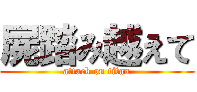 屍踏み越えて (attack on titan)