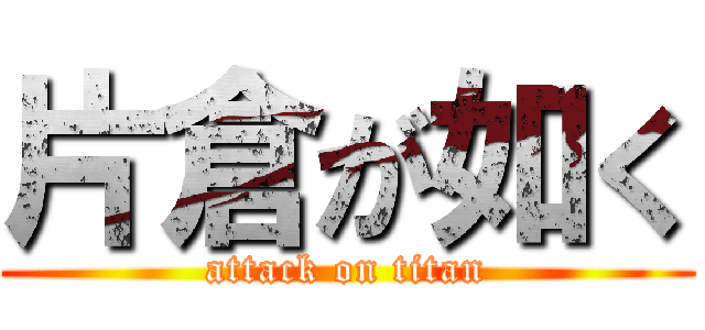 片倉が如く (attack on titan)