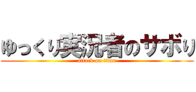 ゆっくり実況者のサボり (attack on titan)