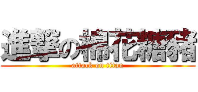 進撃の棉花糖豬 (attack on titan)