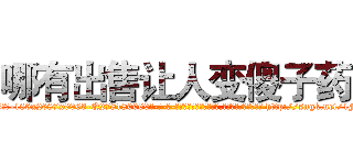 哪有出售让人变傻子药 (哪有出售让人变傻子药【电-186x2687x6963-Q278180069元-吉-药-业】我们做的是长期生意,靠的是老客户长期支持 http://sngk.net/1FJFGJ
)
