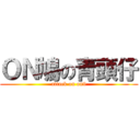 ＯＮ鳩の青頭仔 (attack on on9)