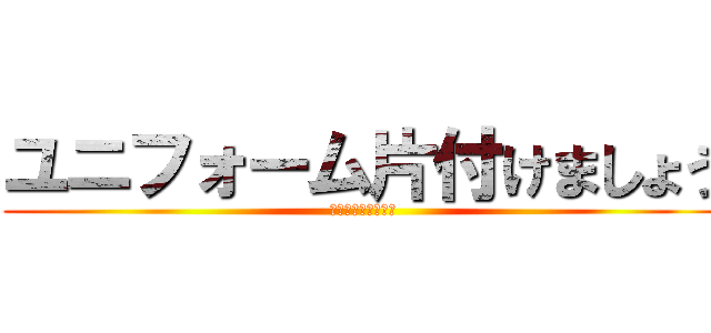 ユニフォーム片付けましょう (ペナルティがあるよ)