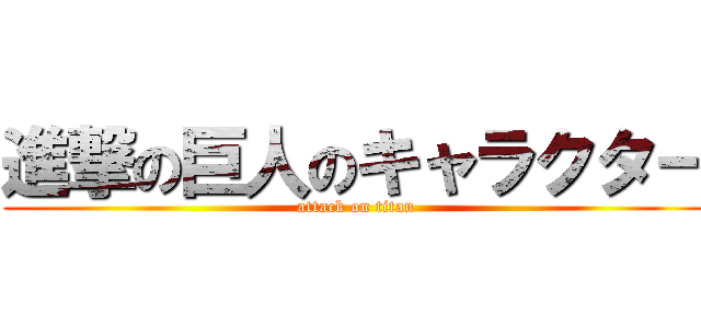 進撃の巨人のキャラクター (attack on titan)