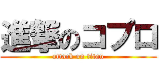 進撃のコプロ (attack on titan)