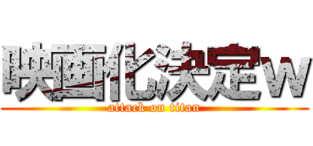 映画化決定ｗ (attack on titan)