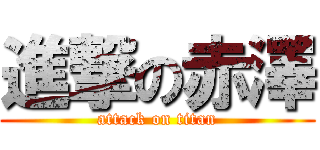 進撃の赤澤 (attack on titan)