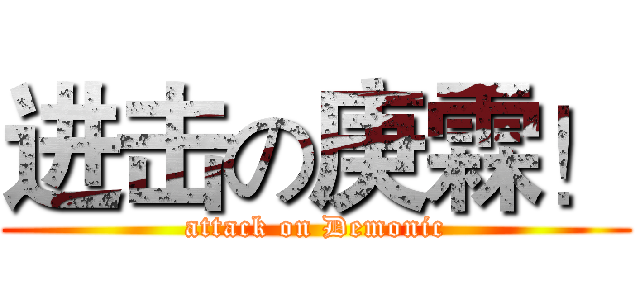 进击の庚霖！ (attack on Demonic)