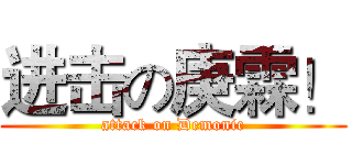 进击の庚霖！ (attack on Demonic)