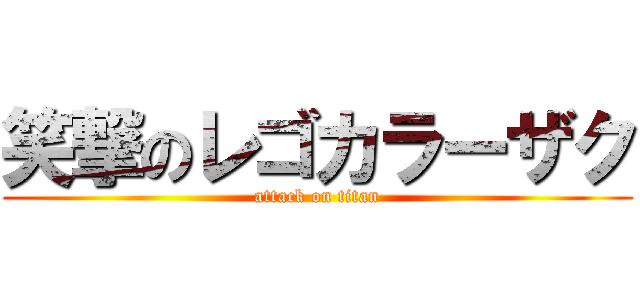 笑撃のレゴカラーザク (attack on titan)