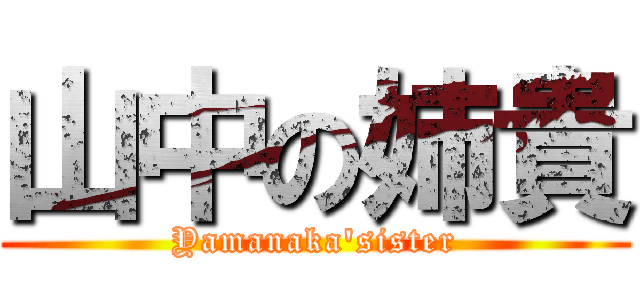 山中の姉貴 (Yamanaka\'sister)
