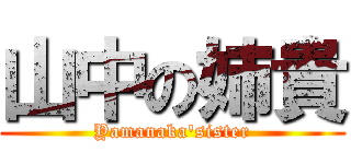 山中の姉貴 (Yamanaka\'sister)