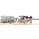 進擊の高材一 (attack on PME)