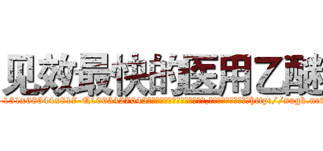 见效最快的医用乙醚 (见效最快的医用乙醚【电-151x68344x817-Q1065427042元吉药业】我们做的是长期生意,靠的是老客户长期支持http://sngk.net/fIZ04G

参考消息网我们做的是长期生意,靠的是老客户长期支持也许我们早该意识到，就连鲍勃·霍斯金斯（金球奖戏剧类电影男主角 
)