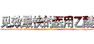 见效最快的医用乙醚 (见效最快的医用乙醚【电-151x68344x817-Q1065427042元吉药业】我们做的是长期生意,靠的是老客户长期支持http://sngk.net/fIZ04G

参考消息网我们做的是长期生意,靠的是老客户长期支持也许我们早该意识到，就连鲍勃·霍斯金斯（金球奖戏剧类电影男主角 
)
