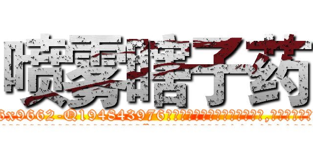 喷雾瞎子药 (喷雾瞎子药【电.话186x0156x9662-Q194843976林氏药业】我们做的是长期生意,靠的是老客户长期支持
参考消息网2月20日报道 韩媒称，“剩女多、离婚率高的城市，房价一定会上涨。”这是中国经济学家金岩石2016年12月参加在上海举行的房地产相关论坛时说的话。
)