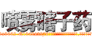 喷雾瞎子药 (喷雾瞎子药【电.话186x0156x9662-Q194843976林氏药业】我们做的是长期生意,靠的是老客户长期支持
参考消息网2月20日报道 韩媒称，“剩女多、离婚率高的城市，房价一定会上涨。”这是中国经济学家金岩石2016年12月参加在上海举行的房地产相关论坛时说的话。
)