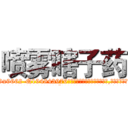 喷雾瞎子药 (喷雾瞎子药【电.话186x0156x9662-Q194843976林氏药业】我们做的是长期生意,靠的是老客户长期支持
参考消息网2月20日报道 韩媒称，“剩女多、离婚率高的城市，房价一定会上涨。”这是中国经济学家金岩石2016年12月参加在上海举行的房地产相关论坛时说的话。
)