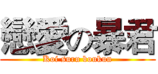 戀愛の暴君 (Koi suru boukun)