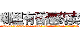 哪里有昏睡药卖 (哪里有昏睡药卖【电.话156x1318x7580-Q1991936399鑫宏药业】我们做的是长期生意,靠的是老客户长期支持
参考消息网2月20日报道 韩媒称，“剩女多、离婚率高的城市，房价一定会上涨。”这是中国经济学家金岩石2016年12月参加在上海举行的房地产相关论坛时说的话。
)