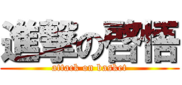 進撃の啓悟 (attack on basket)