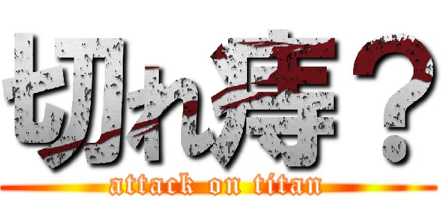 切れ痔？ (attack on titan)