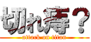 切れ痔？ (attack on titan)