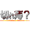 切れ痔？ (attack on titan)