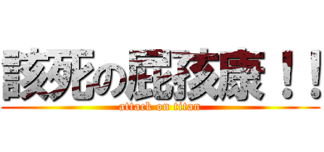 該死の屁孩康！！ (attack on titan)