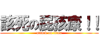 該死の屁孩康！！ (attack on titan)