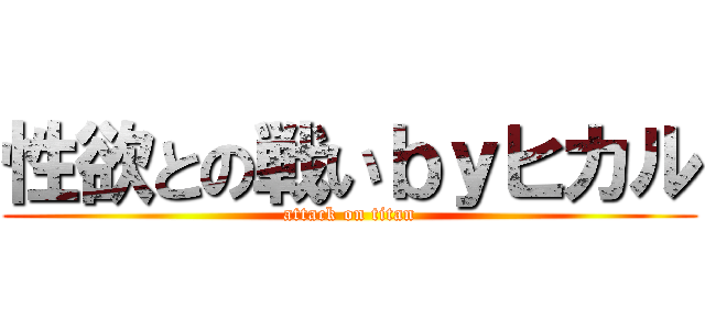 性欲との戦いｂｙヒカル (attack on titan)