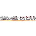 性欲との戦いｂｙヒカル (attack on titan)