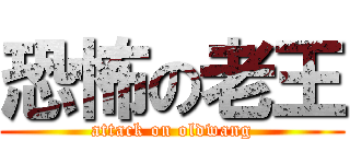 恐怖の老王 (attack on oldwang)