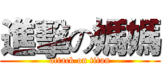 進擊の媽媽 (attack on titan)