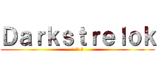 Ｄａｒｋｓｔｒｅｌｏｋ (◕ ‿‿ ◕)