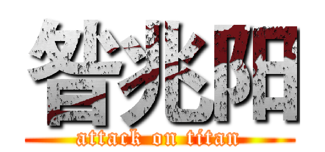 昝兆阳 (attack on titan)