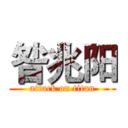 昝兆阳 (attack on titan)