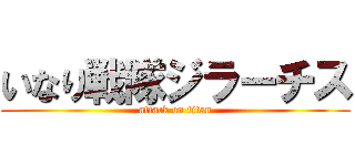 いなり戦隊ジラーチス (attack on titan)