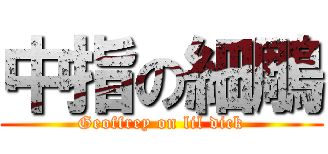 中指の細鵰 (Geoffrey on lil dick)