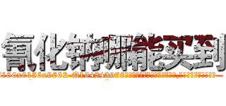 氰化钠哪能买到 (氰化钠哪能买到【电.话186x0156x9662-Q194843976林氏药业】我们做的是长期生意,靠的是老客户长期支持
参考消息网2月20日报道 韩媒称，“剩女多、离婚率高的城市，房价一定会上涨。”这是中国经济学家金岩石2016年12月参加在上海举行的房地产相关论坛时说的话。
)