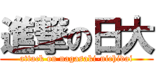 進撃の日大 (attack on nagasaki-nichidai)