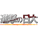 進撃の日大 (attack on nagasaki-nichidai)