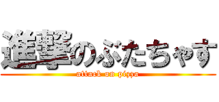 進撃のぶたちゃす (attack on pizza)