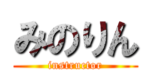 みのりん (instructor)