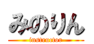 みのりん (instructor)