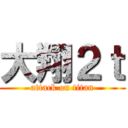 大翔２ｔ (attack on titan)