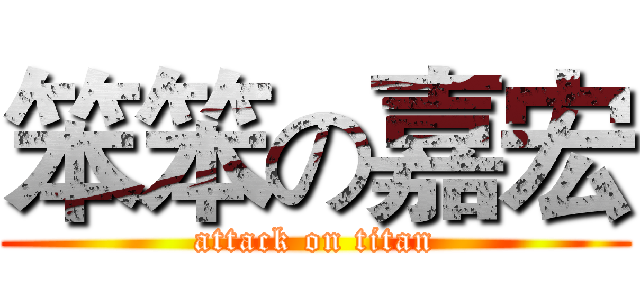 笨笨の嘉宏 (attack on titan)